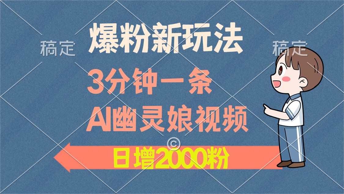 爆粉新玩法，3分钟一条AI幽灵娘视频，日涨2000粉丝，多种变现方式插图