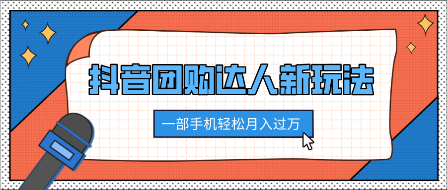 抖音团购达人新玩法，100%原创无需混剪，一部手机轻松月入过万插图