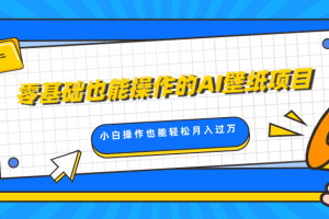 零基础也能操作的AI壁纸项目，轻松复制爆款，0基础小白操作也能轻松月入过万