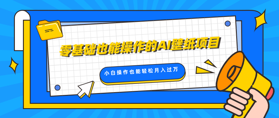 零基础也能操作的AI壁纸项目，轻松复制爆款，0基础小白操作也能轻松月入过万插图