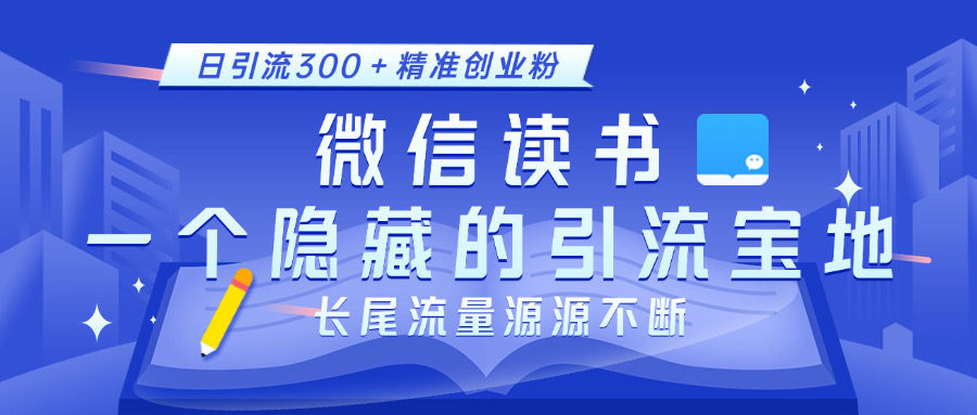 微信读书，一个隐藏的引流宝地。不为人知的小众打法，日引流300＋精准创业粉，长尾流量源源不断插图