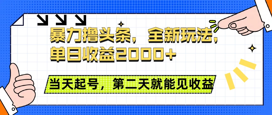 暴力撸头条全新玩法，单日收益2000+，小白也能无脑操作，当天起号，第二天见收益插图