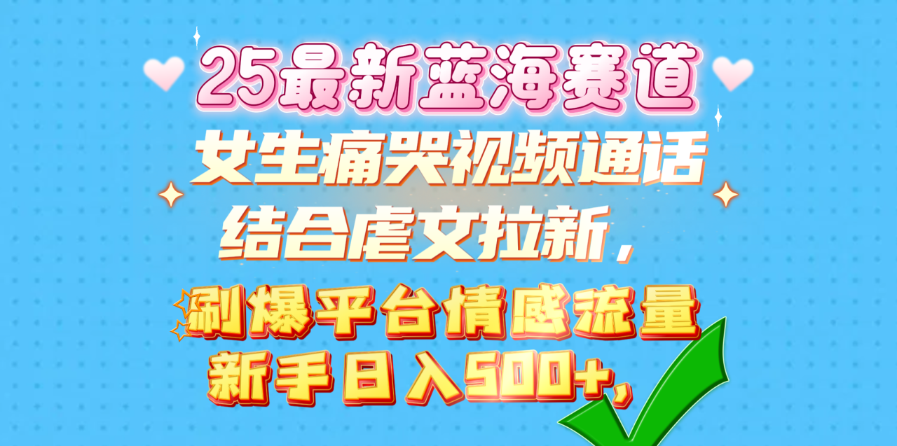 女生痛哭视频通话结合虐文拉新，刷爆平台情感流量，新手日入500+，插图