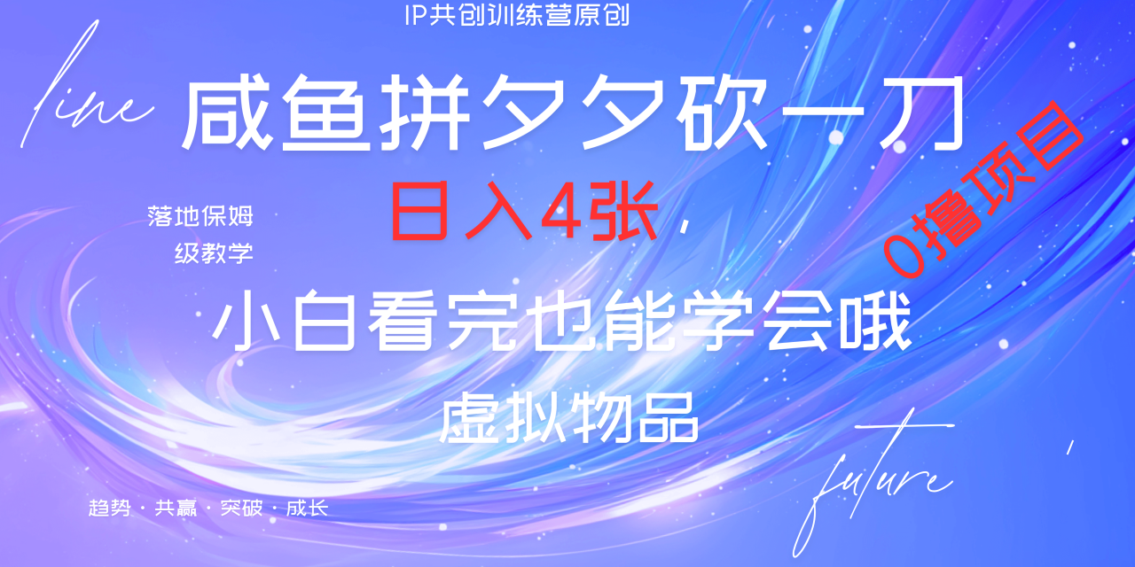 靠拼夕夕砍一刀利用黄鱼以及多种便方式就能日入4张，小白看完也能学会，落地保姆级教程插图