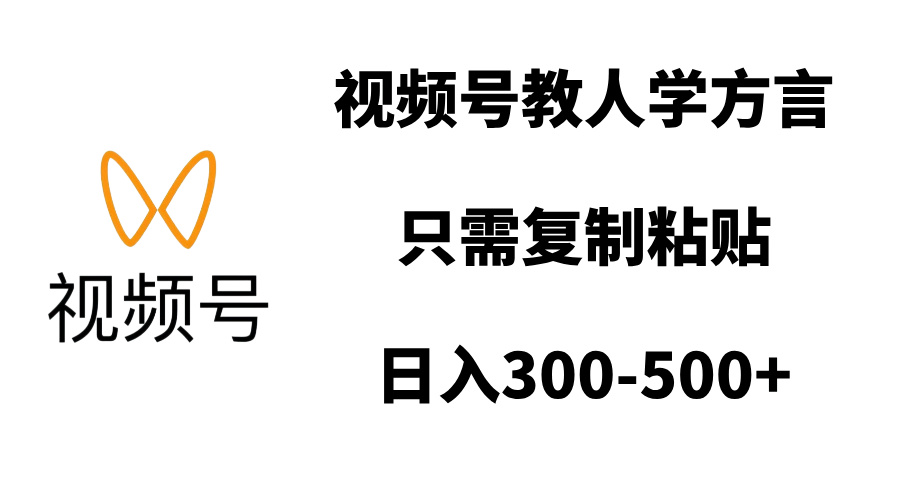 视频号教人学方言，只需复制粘贴，日入300-500+插图