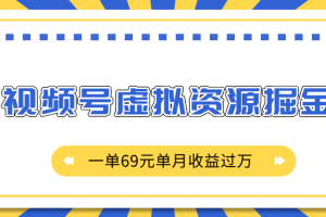 外面收费2980的项目，视频号虚拟资源掘金，一单69元单月收益过万