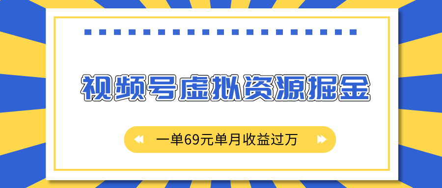 外面收费2980的项目，视频号虚拟资源掘金，一单69元单月收益过万插图