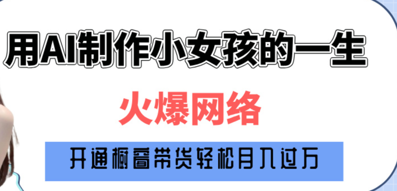 巧用AI制作小女孩的一生，爆火网络，赚钱其实并不难！插图