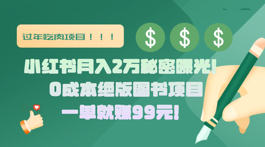 小红书月入2万秘密曝光！绝版图书项目，一单就赚99元！插图