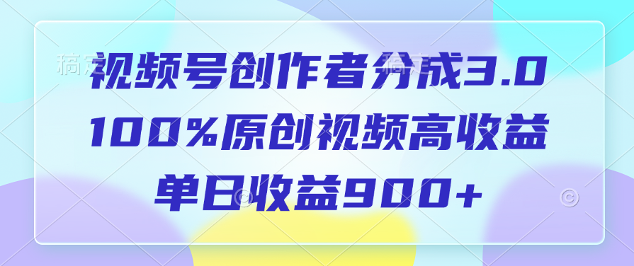 视频号创作者分成3.0，100%原创视频高收益，单日收益900+插图