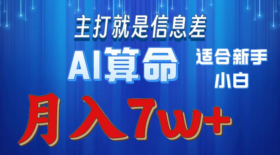 AI算命打的就是信息差适合新手小白实操月入7w＋