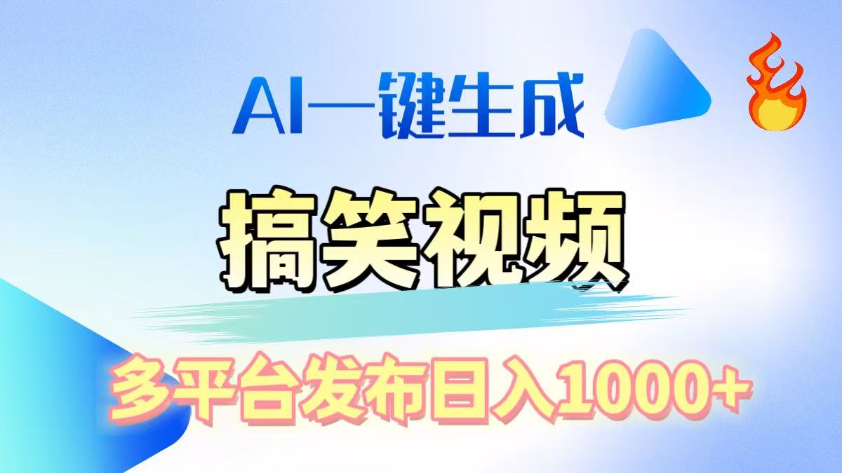 AI生成原创搞笑视频，多平台发布，轻松日入1000+插图