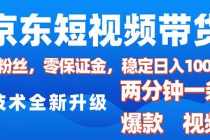 京东短视频带货，2025火爆项目，0粉丝，0保证金，操作简单，2分钟一条原创视频，日入1000+