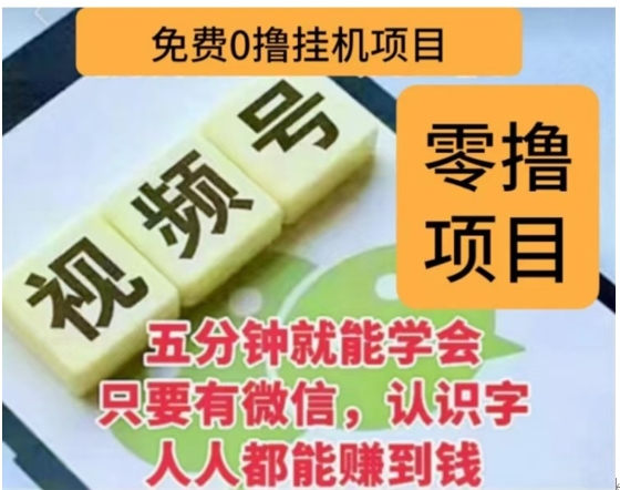 微信视频号挂机零成本撸米项目，单号一天收益多米，帐号越多收益就越高！插图