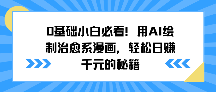 0基础小白必看！用AI绘制治愈系漫画，轻松日赚千元的秘籍插图