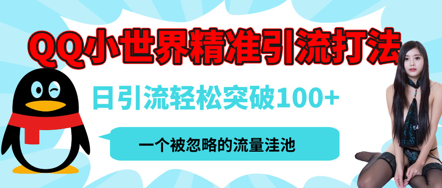 QQ小世界，被严重低估的私域引流平台，流量年轻且巨大，实操单日引流100+创业粉，月精准变现1W+插图