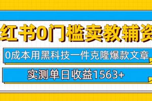 小红书卖教辅资料0门槛0成本每天10分钟单日收益1500+