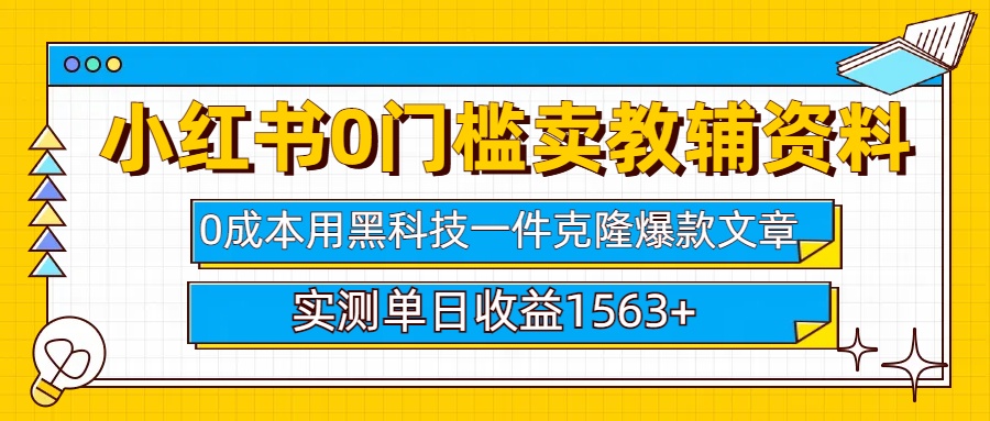 小红书卖教辅资料0门槛0成本每天10分钟单日收益1500+插图