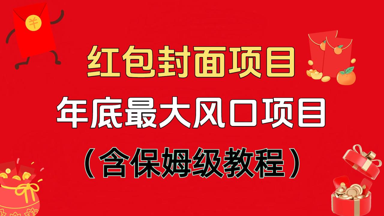 红包封面项目，不容错过的年底风口项目（含保姆级教程）插图