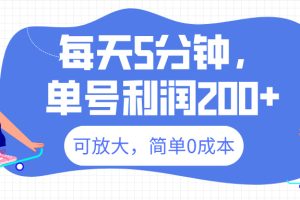 最新微信阅读6.0，每天5分钟，单号利润200+，可放大，简单0成本