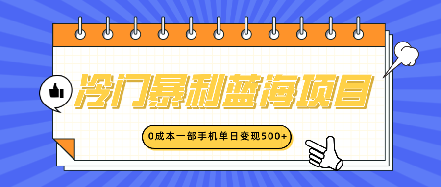 冷门暴利蓝海项目，小红书卖英语启蒙动画，0成本一部手机单日变现500+