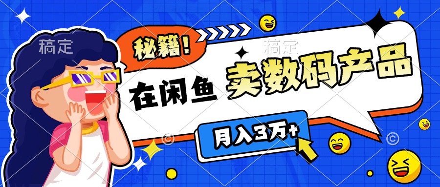 靠在闲鱼卖数码产品日入1000+技巧插图