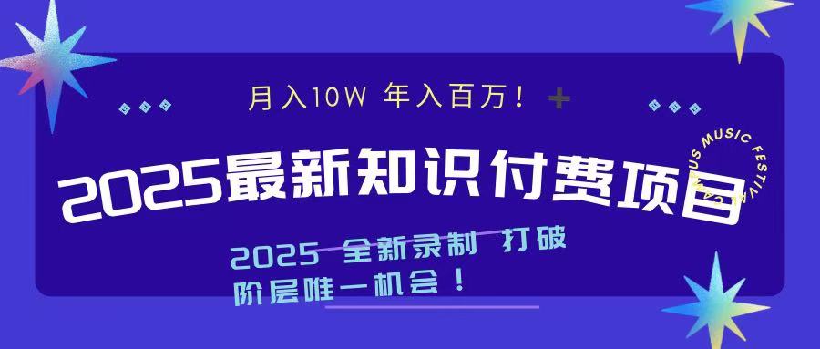 2025最新知识付费项目 实现月入十万，年入百万！插图