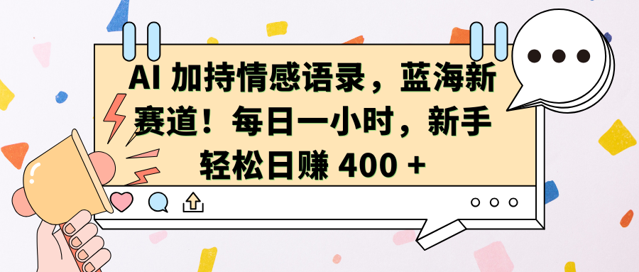 AI加持情感语录，蓝海新赛道！每日一小时，新手轻松日赚 400 +插图