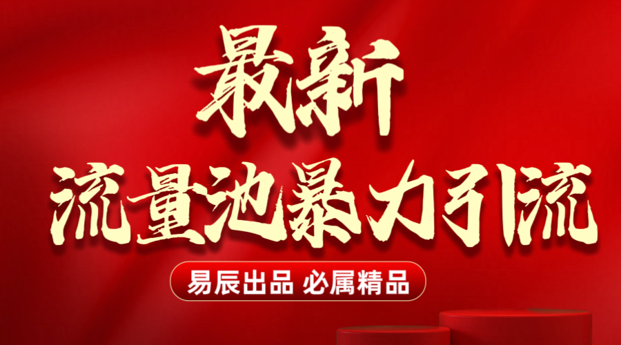 最新“流量池”无门槛暴力引流（全网首发）日引500+插图