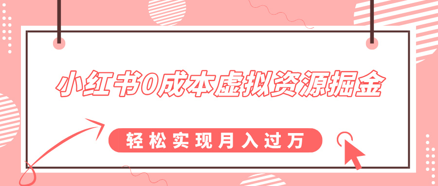 小红书0成本虚拟资源掘金，幼儿园公开课项目，轻松实现月入过万插图