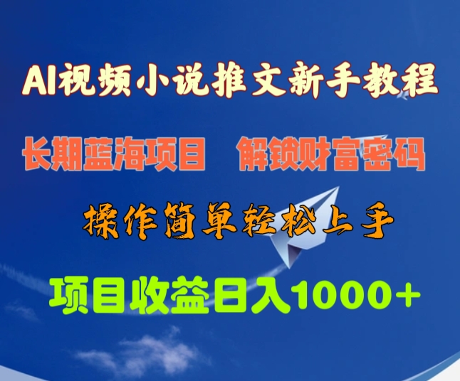 AI视频小说推文新手教程，长期蓝海项目，解锁财富密码，操作简单轻松上手，项目收益日入1000+插图