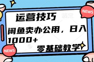 运营技巧！闲鱼卖办公用品日入1000+