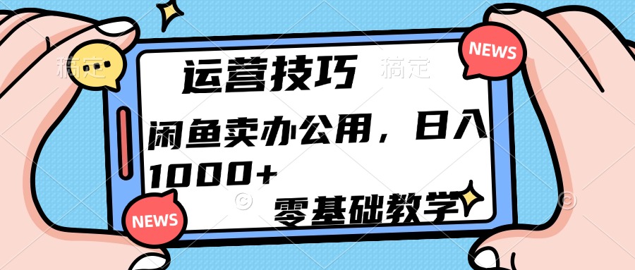 运营技巧！闲鱼卖办公用品日入1000+插图