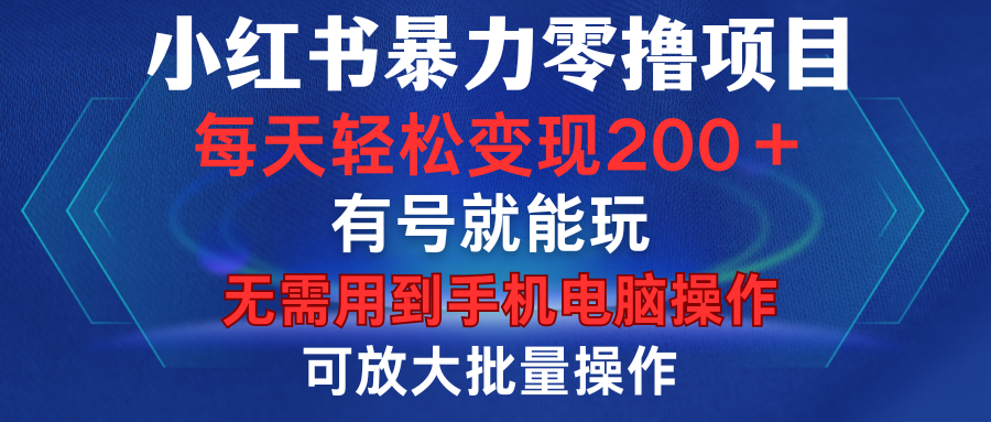 小红书暴力零撸项目，有号就能玩，单号每天变现1到15元，可放大批量操作，无需手机电脑操作插图