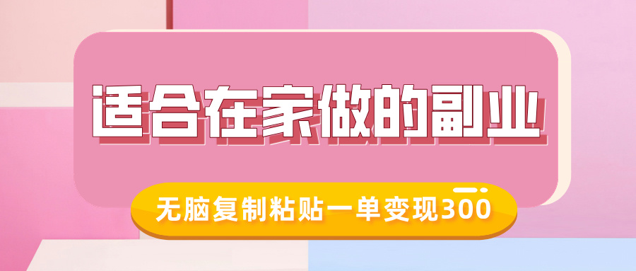 适合在家做的副业，小红书冷知识账号，无脑复制粘贴一单变现300插图