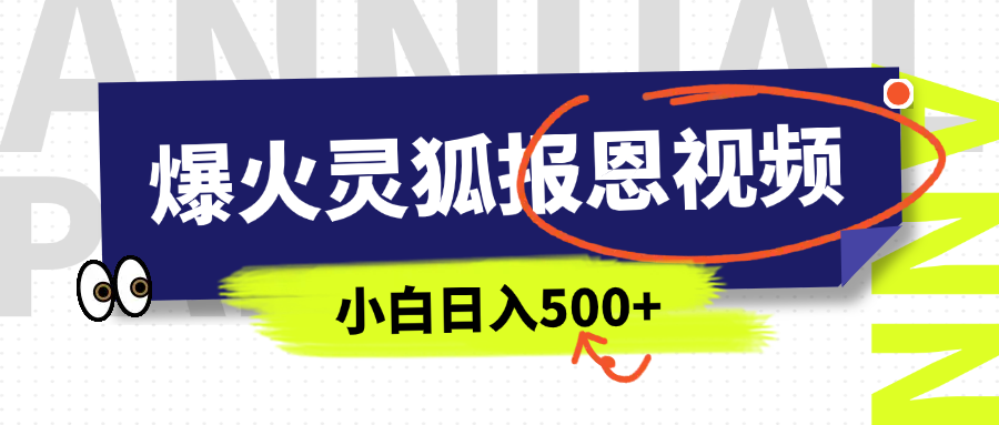 AI爆火的灵狐报恩视频，中老年人的流量密码，5分钟一条原创视频，操作简单易上手，日入500+