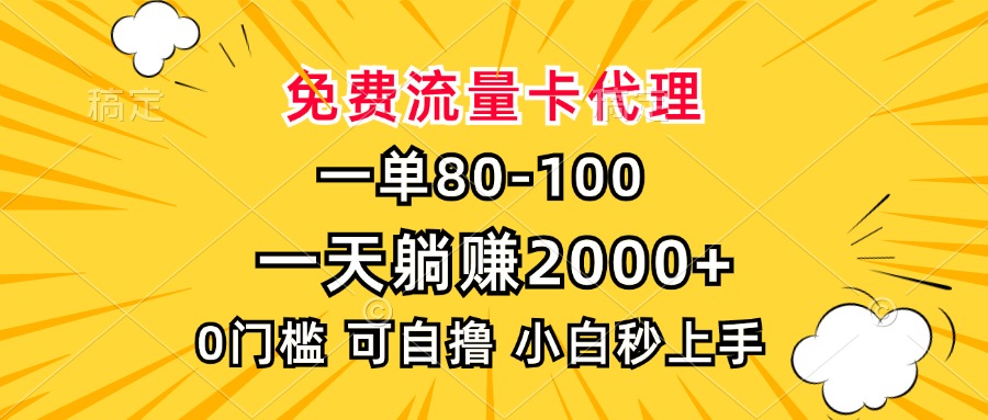 一单80，免费流量卡代理，0门槛，小白也能轻松上手，一天躺赚2000+插图