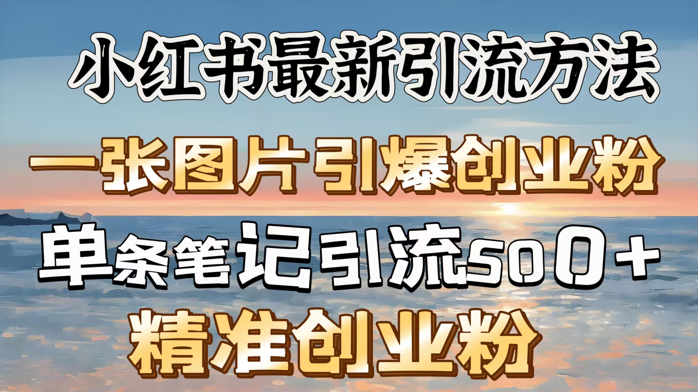 红书最新引流方法，一张图片引爆创业粉，单条笔记引流500＋精准创业粉