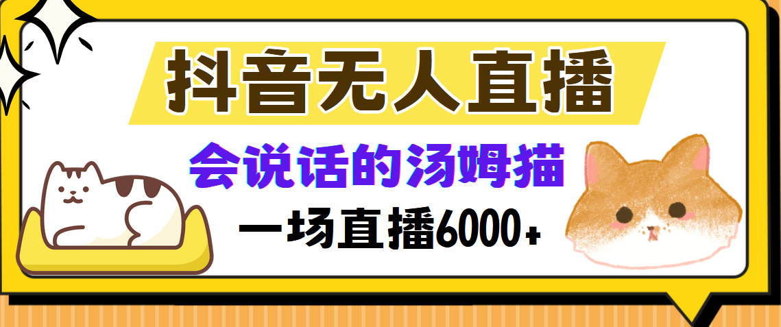 抖音无人直播，会说话的汤姆猫弹幕互动小游戏，两场直播6000+插图