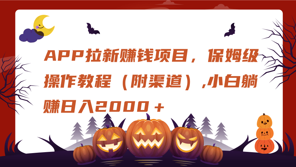 APP拉新赚钱项目，保姆级操作教程（附渠道）,小白躺赚日入2000＋插图