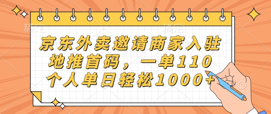 京东外卖邀请商家入驻，地推首码，一单110，个人单日轻松1000+