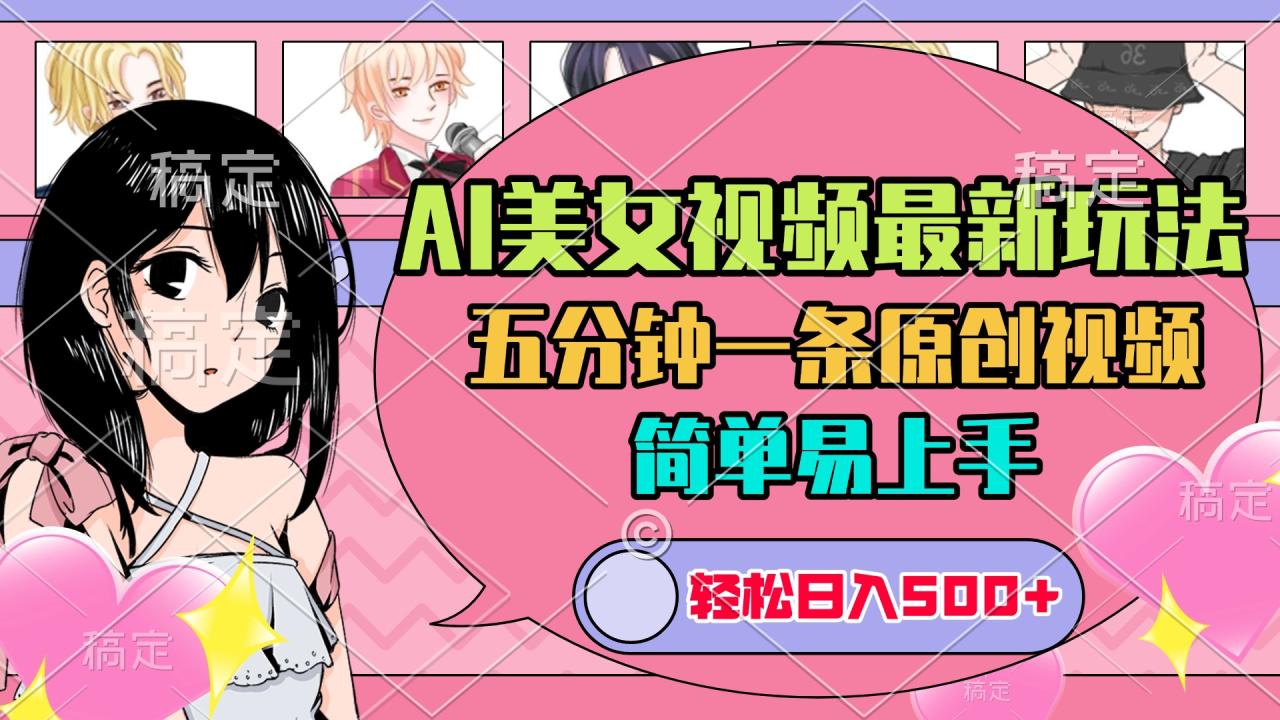 AI美女原创视频最新玩法，五分钟一条，日入500+，简单易上手插图