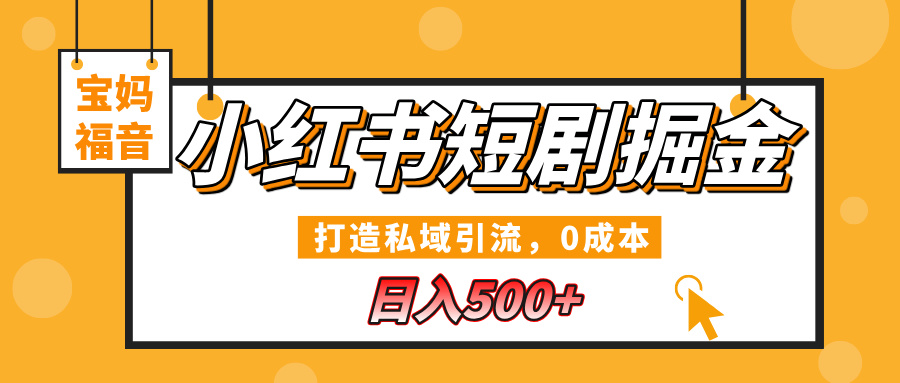 小红书短剧掘金，打造私域引流，0成本，宝妈福音日入500+插图