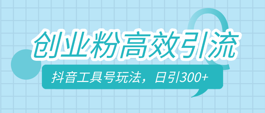 创业粉高效引流，抖音工具号玩法，日引300+，不要成为学习高手，要成为实战高手插图