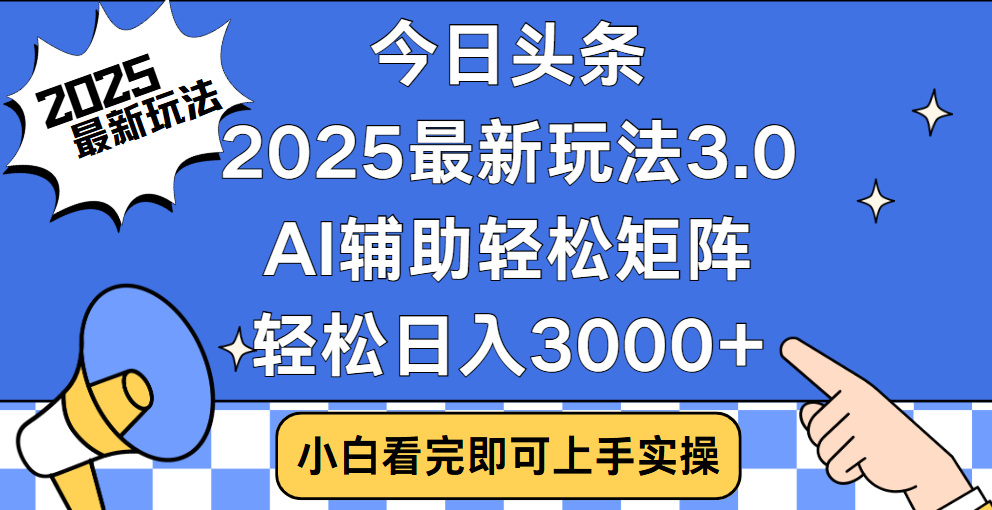 今日头条2025最新玩法3.0，思路简单，复制粘贴，轻松实现矩阵日入3000+插图