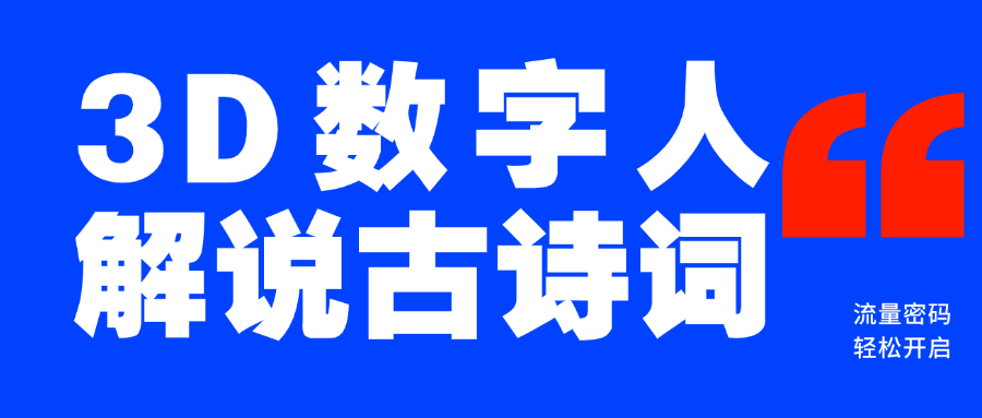 蓝海爆款！仅用一个AI工具，制作3D数字人解说古诗词，开启流量密码插图