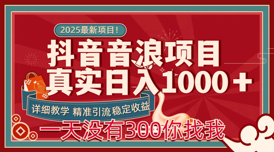 每天稳定1000＋抖音音浪项目稳定收益可当主业和副业插图