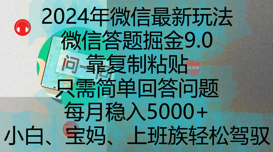 2024年微信最新玩法，微信答题掘金9.0玩法出炉，靠复制粘贴，只需简单回答问题，每月稳入5000+，刚进军自媒体小白、宝妈、上班族都可以轻松驾驭插图