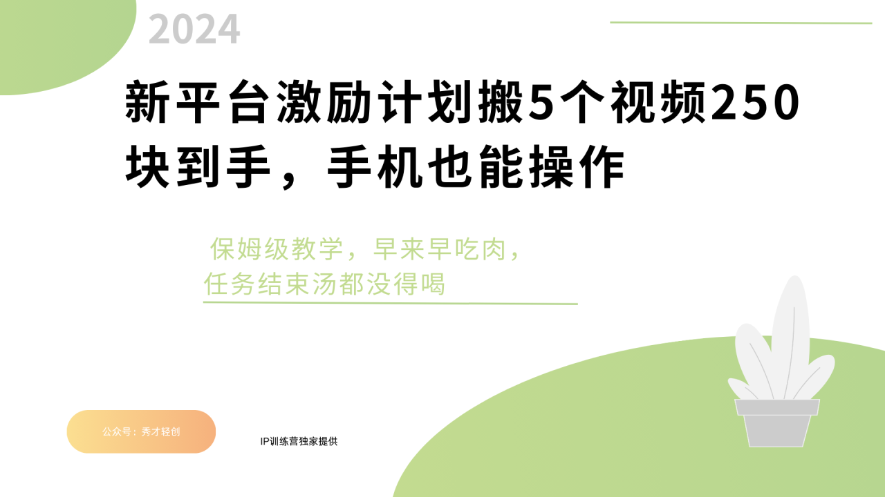 新平台创作者激励，搬运五个视频250块，早来早吃肉插图