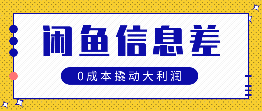 闲鱼信息差玩法思路，0成本撬动大利润插图